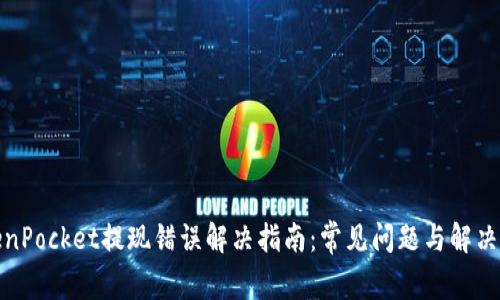 TokenPocket提现错误解决指南：常见问题与解决方案