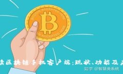 全面解读区块链手机客户
