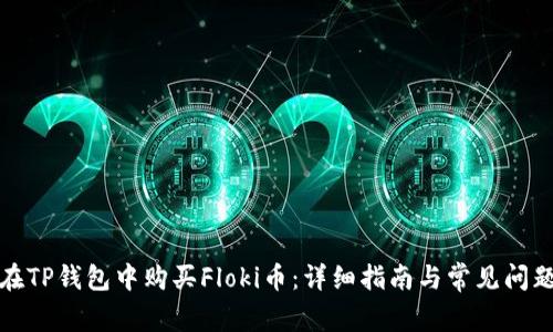 如何在TP钱包中购买Floki币：详细指南与常见问题解答