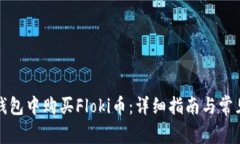 如何在TP钱包中购买Floki币