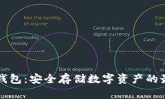 智付冷钱包：安全存储数
