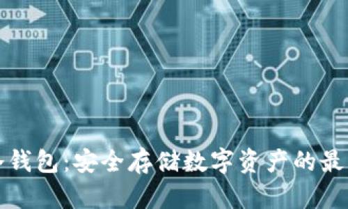 智付冷钱包：安全存储数字资产的最佳选择