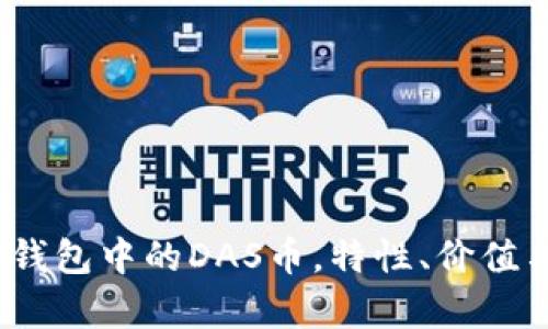 全解析：TP钱包中的DAS币，特性、价值与应用场景