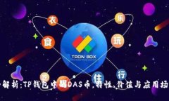 全解析：TP钱包中的DAS币，
