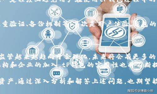  tP钱包为何无法出售？深度解析与解决方案 / 
 guanjianci tP钱包, 数字货币, 钱包出售, 交易所 /guanjianci 

在数字货币的快速发展中，钱包的使用成为了不可或缺的一部分。tP钱包，无疑是众多数字资产钱包中的一员，然而，近期许多用户发现tP钱包无法进行出售操作，这让不少人感到困惑和不安。本文将深入探讨tP钱包无法出售的原因、相关法律风险、以及有效的解决方案，力求为广大用户提供全面的指南和参考。

tP钱包是什么？
tP钱包是一种数字货币钱包，主要用于存储和管理用户的数字资产。它支持多种不同的数字货币，用户可以通过tP钱包进行交易、转账、接收等操作。与传统的钱包相比，tP钱包的优势在于安全性和便捷性。此外，tP钱包还经常更新，以适应不断变化的市场需求和技术要求。

tP钱包无法出售的原因
那么，tP钱包为什么突然无法进行出售操作呢？可能的原因包括：
ul
li平台政策改变：许多数字货币交易平台会定期更新其服务条款和使用政策，变化可能会影响相关钱包的交易行为。在这一情况下，tP钱包的出售功能可能暂时不可用。/li
li技术问题：服务器故障、维护升级等技术问题也可能导致tP钱包无法出售。这种情况通常是暂时的，平台会迅速修复问题。/li
li法律合规：由于数字货币的法律环境变动不居，有些国家和地区对数字资产的监管愈加严格，可能影响tP钱包的使用和出售。/li
li用户信息验证：某些平台在出售数字资产前要求用户进行身份验证，若相关资料不齐全或未通过验证，也会导致无法进行出售。/li
/ul

常见问题解答

1. 如何检查tP钱包的出售功能是否可用？
首先，用户可以登录其tP钱包账户，查看出售信息。在菜单栏中寻找销售或交易选项。如果接口没有任何相关功能，则说明可能出现了问题。另外，定期关注官方网站及社交媒体信息，了解钱包的最新消息，确保您是基于最新的信息做出决策。
其次，建议检查所使用的交易平台是否提供相关支持。用户可以直接联系平台客服，询问有关tP钱包出售的问题，了解当前的状况和政策变动。此外，参与一些数字货币相关的社区，例如论坛和社交媒体讨论，获取其他用户的反馈也是一个不错的选择。

2. 如果tP钱包无法出售，怎么办？
在这种情况下，用户最好保持冷静并采取以下步骤：首先，确定问题的根本原因。例如，若是由于平台的维护更新导致的，那么用户只需要耐心等待，待问题解决后再进行出售。若是由于法律原因或身份验证问题，可以提前准备好所需的信息，确保一旦条件允许即可进行交易。
另外，用户可以考虑将资产转移到可用的钱包中，这样在tP钱包恢复许可后，用户仍然能够方便地管理其资产。同时，还可以关注其他数字货币市场的动态，如果其他平台支持出售数字货币，可以适时选择其他渠道进行交易。

3. 有没有可能恢复tP钱包的出售功能？
当然，tP钱包的出售功能是有可能恢复的。首先，平台的官方公告和社交媒体更新是重要的信息源，用户应持续关注。此外，很多时候，技术问题或系统维护会影响钱包的功能，但这些问题往往能够迅速得到解决。
如果问题是由法律和合规变化引起的，用户也可通过更新其操作流程和遵循相应的法律法规来恢复交易权限。同时，钱包开发团队也会考虑到用户的需求和市场变化，持续钱包功能，以满足用户的需求。

4. tP钱包的安全性如何？
安全性一直是数字货币钱包用户最为关注的话题。tP钱包采用了多重安全机制，包括加密技术、双重身份验证等手段，确保用户资产的安全。此外，用户也需自行做好资产保护，如设置复杂密码、启用二次验证，并定期检查账户的交易记录和收支明细，以防止任何异常情况的发生。
再者，用户也应注意防范钓鱼网站和恶意程序，确保下载的应用程序是官方版本，切勿轻信他人、随意分享账户信息。这些安全意识能够在一定程度上避免用户在使用tP钱包过程中的风险。

5. 如何选择合适的数字货币钱包？
在众多数字货币钱包中，选择一款适合自己的钱包至关重要。用户在选择钱包时应关注以下几点：首先是安全性，包括钱包的加密技术、双重验证、备份机制等；其次是用户体验，钱包的操作界面、速度以及交易手续费等都是重要的考量因素。此外，支持的数字货币种类也非常重要，用户需确保钱包支持自己所拥有的资产。
最后，用户也可参考其他用户的评价，与行业内专家的建议，了解不同钱包的优缺点，从而做出更佳的选择。

6. tP钱包未来的发展趋势是怎样的？
随着数字货币逐渐被大众接受以及技术的不断进步，tP钱包作为其中的一员，其未来发展空间十分广阔。从政策上看，各国对数字货币的监管越来越趋向于合理化，未来将会有更多的用户开始使用数字货币，这为tP钱包带来了较大的市场空间。
在技术方面，tP钱包可能会整合更多的智能合约和跨链交易功能，使得用户在钱包内操作的更加便捷、高效与安全。此外，随着更多金融机构和企业的加入，tP钱包的实用性也将不断提升，为用户提供丰富的金融服务。

总的来说，tP钱包无法出售的问题虽然让许多用户感到困扰，但只要了解原因并采取正确的措施，用户仍然能够安全、顺利地管理其数字资产。通过深入分析和解答上述问题，也期望能够帮助用户更好地把握市场动态，做出明智的投资决策。