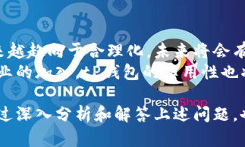   tP钱包为何无法出售？深度解析与解决方案 / 
 guanjianci tP钱包, 数字货币, 钱包出售, 交易所 /guanjianci 

在数字货币的快速发展中，钱包的使用成为了不可或缺的一部分。tP钱包，无疑是众多数字资产钱包中的一员，然而，近期许多用户发现tP钱包无法进行出售操作，这让不少人感到困惑和不安。本文将深入探讨tP钱包无法出售的原因、相关法律风险、以及有效的解决方案，力求为广大用户提供全面的指南和参考。

tP钱包是什么？
tP钱包是一种数字货币钱包，主要用于存储和管理用户的数字资产。它支持多种不同的数字货币，用户可以通过tP钱包进行交易、转账、接收等操作。与传统的钱包相比，tP钱包的优势在于安全性和便捷性。此外，tP钱包还经常更新，以适应不断变化的市场需求和技术要求。

tP钱包无法出售的原因
那么，tP钱包为什么突然无法进行出售操作呢？可能的原因包括：
ul
li平台政策改变：许多数字货币交易平台会定期更新其服务条款和使用政策，变化可能会影响相关钱包的交易行为。在这一情况下，tP钱包的出售功能可能暂时不可用。/li
li技术问题：服务器故障、维护升级等技术问题也可能导致tP钱包无法出售。这种情况通常是暂时的，平台会迅速修复问题。/li
li法律合规：由于数字货币的法律环境变动不居，有些国家和地区对数字资产的监管愈加严格，可能影响tP钱包的使用和出售。/li
li用户信息验证：某些平台在出售数字资产前要求用户进行身份验证，若相关资料不齐全或未通过验证，也会导致无法进行出售。/li
/ul

常见问题解答

1. 如何检查tP钱包的出售功能是否可用？
首先，用户可以登录其tP钱包账户，查看出售信息。在菜单栏中寻找销售或交易选项。如果接口没有任何相关功能，则说明可能出现了问题。另外，定期关注官方网站及社交媒体信息，了解钱包的最新消息，确保您是基于最新的信息做出决策。
其次，建议检查所使用的交易平台是否提供相关支持。用户可以直接联系平台客服，询问有关tP钱包出售的问题，了解当前的状况和政策变动。此外，参与一些数字货币相关的社区，例如论坛和社交媒体讨论，获取其他用户的反馈也是一个不错的选择。

2. 如果tP钱包无法出售，怎么办？
在这种情况下，用户最好保持冷静并采取以下步骤：首先，确定问题的根本原因。例如，若是由于平台的维护更新导致的，那么用户只需要耐心等待，待问题解决后再进行出售。若是由于法律原因或身份验证问题，可以提前准备好所需的信息，确保一旦条件允许即可进行交易。
另外，用户可以考虑将资产转移到可用的钱包中，这样在tP钱包恢复许可后，用户仍然能够方便地管理其资产。同时，还可以关注其他数字货币市场的动态，如果其他平台支持出售数字货币，可以适时选择其他渠道进行交易。

3. 有没有可能恢复tP钱包的出售功能？
当然，tP钱包的出售功能是有可能恢复的。首先，平台的官方公告和社交媒体更新是重要的信息源，用户应持续关注。此外，很多时候，技术问题或系统维护会影响钱包的功能，但这些问题往往能够迅速得到解决。
如果问题是由法律和合规变化引起的，用户也可通过更新其操作流程和遵循相应的法律法规来恢复交易权限。同时，钱包开发团队也会考虑到用户的需求和市场变化，持续钱包功能，以满足用户的需求。

4. tP钱包的安全性如何？
安全性一直是数字货币钱包用户最为关注的话题。tP钱包采用了多重安全机制，包括加密技术、双重身份验证等手段，确保用户资产的安全。此外，用户也需自行做好资产保护，如设置复杂密码、启用二次验证，并定期检查账户的交易记录和收支明细，以防止任何异常情况的发生。
再者，用户也应注意防范钓鱼网站和恶意程序，确保下载的应用程序是官方版本，切勿轻信他人、随意分享账户信息。这些安全意识能够在一定程度上避免用户在使用tP钱包过程中的风险。

5. 如何选择合适的数字货币钱包？
在众多数字货币钱包中，选择一款适合自己的钱包至关重要。用户在选择钱包时应关注以下几点：首先是安全性，包括钱包的加密技术、双重验证、备份机制等；其次是用户体验，钱包的操作界面、速度以及交易手续费等都是重要的考量因素。此外，支持的数字货币种类也非常重要，用户需确保钱包支持自己所拥有的资产。
最后，用户也可参考其他用户的评价，与行业内专家的建议，了解不同钱包的优缺点，从而做出更佳的选择。

6. tP钱包未来的发展趋势是怎样的？
随着数字货币逐渐被大众接受以及技术的不断进步，tP钱包作为其中的一员，其未来发展空间十分广阔。从政策上看，各国对数字货币的监管越来越趋向于合理化，未来将会有更多的用户开始使用数字货币，这为tP钱包带来了较大的市场空间。
在技术方面，tP钱包可能会整合更多的智能合约和跨链交易功能，使得用户在钱包内操作的更加便捷、高效与安全。此外，随着更多金融机构和企业的加入，tP钱包的实用性也将不断提升，为用户提供丰富的金融服务。

总的来说，tP钱包无法出售的问题虽然让许多用户感到困扰，但只要了解原因并采取正确的措施，用户仍然能够安全、顺利地管理其数字资产。通过深入分析和解答上述问题，也期望能够帮助用户更好地把握市场动态，做出明智的投资决策。