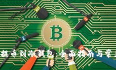 如何将FIL提币到冷钱包：