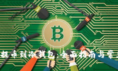 如何将FIL提币到冷钱包：全面指南与常见问题解答