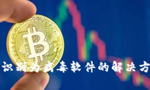 TP钱包被识别为病毒软件的解决方案与分析