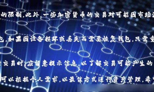 baioti最新版本小狐狸钱包安卓系统：全面解析与使用指南/baioti
小狐狸钱包, 安卓钱包, 数字货币, 加密货币/guanjianci

小狐狸钱包是一款广受欢迎的加密货币钱包，旨在为用户提供一个安全、便捷的数字货币管理平台。随着数字货币市场的不断发展和变化，小狐狸钱包也不断更新，以满足用户的需求。在本篇文章中，我们将详细介绍最新版本的小狐狸钱包安卓系统的特性及其使用方法。

在当前的数字经济环境中，越来越多的人开始关注加密货币的投资与交易，而数字钱包的选择也成为了一个重要的问题。小狐狸钱包以其友好的用户界面和高安全性吸引了众多用户，尤其是在安卓系统方面的支持，更是为千千万万的安卓用户提供了极大的便利。

一、小狐狸钱包的基本特性
小狐狸钱包是一款数字货币钱包，支持多种主流加密货币的存储和交易，包括比特币、以太坊、莱特币等。它不仅具备传统钱包的基本功能，还提供了一系列特色功能，如多链支持、去中心化交易、DApp集成等。

在最新版本中，小狐狸钱包针对用户体验进行了多方面的。例如，新的界面更加简洁易用，交易过程中的信息更加直观清晰，用户可以轻松找到所需功能。还有，系统的安全性得到了进一步增强，采用了更为先进的加密技术，确保用户资金的安全。

二、如何安装与使用小狐狸钱包安卓版本
在安卓设备上安装小狐狸钱包非常简单。用户只需在Google Play商店或其官方网站下载最新版本的应用程序，安装后即可简单注册并登录。

安装过程如下：
ul
    li打开Google Play商店，搜索“小狐狸钱包”/li
    li点击“安装”按钮，等待软件下载完成/li
    li安装完成后，打开应用程序，按照步骤进行注册/li
    li设置安全密码，并进行身份验证/li
/ul

注册完成后，用户可以选择添加各种数字货币，进行充值、交易及提现等操作。值得注意的是，用户在使用过程中一定要妥善保管自己的私钥和助记词，这些信息是恢复钱包的关键。

三、使用小狐狸钱包的优势及安全性
小狐狸钱包的优势在于其高安全性、用户友好的界面和强大的功能。首先，在安全性方面，小狐狸钱包采用了多重加密技术，无论是在数据传输还是本地存储中，都确保用户的数字资产不被盗窃。此外，它还支持多种安全措施，如生物识别、二次验证等，进一步增强安全性。

其次，用户界面经过多次迭代，现已达到简洁美观，操作流畅的标准。无论是新手还是老用户，都能够轻松上手。在功能方面，小狐狸钱包支持多链资产管理，用户可以自由切换不同的数字货币，让资产管理更加灵活。

四、常见问题解答

1. 小狐狸钱包支持哪些数字货币？
小狐狸钱包支持多种主流的加密货币，包括比特币、以太坊、莱特币等。用户在应用内可以方便地添加和管理这些货币。此外，随着市场的发展，钱包开发团队也在不断与更新，以支持更多的新兴加密货币。因此，用户在使用前可以先查看官方公告，以确认最新支持的货币列表。

2. 如何确保小狐狸钱包的安全性？
用户在使用小狐狸钱包时，确保安全的方式有很多。首先，用户应妥善保管自己的私钥和助记词，这些是钱包最重要的安全信息。一旦丢失，这些信息就无法恢复。此外，建议用户启用两步验证和生物识别功能，这样可以在交易时增加一层安全保障。

3. 如何进行数字货币交易？
在小狐狸钱包中进行数字货币交易非常简单。用户首先需要在钱包中选择欲交易的加密货币，然后输入目标地址和交易数量，最后确认交易信息并提交。值得一提的是，交易前用户应仔细检查地址和数量的正确性，以免发生错误。

4. 有关小狐狸钱包的使用限制？
虽然小狐狸钱包为用户提供了丰富的功能，但仍存在一些使用限制。比如，对于不同地区的用户，可能受到特定法律法规的限制。此外，一些加密货币的交易对可能因市场波动而受到限购，因此用户应及时关注钱包内的公告。

5. 如何备份和恢复钱包？
备份是确保小狐狸钱包安全的关键步骤。用户在注册钱包时会生成助记词，用户应妥善保存这一信息，这将用于恢复钱包。如果因设备损坏或丢失而需要恢复钱包，只需重新安装钱包应用，在登录界面选择“恢复钱包”，然后输入助记词，即可找回所有资产。

6. 小狐狸钱包是否收费？
小狐狸钱包在使用过程中可能会收取一定的交易费用，具体费用标准可能因交易类型和网络拥堵情况而异。用户在进行交易时，应留意提示信息，以了解交易可能产生的费用。在钱包的其他功能方面，如资产管理、增值服务等，通常是免费的，但有时也会推出一些付费功能，供用户选择使用。

总结而言，小狐狸钱包作为一款安卓系统上的数字货币钱包，无论是在安全性、功能性还是用户体验上都表现出色。用户可以根据个人需求，以最佳方式进行资产管理。希望这篇文章能为广大用户提供参考与帮助，让您在数字货币的世界中畅行无阻。