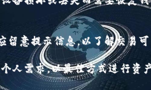 baioti最新版本小狐狸钱包安卓系统：全面解析与使用指南/baioti
小狐狸钱包, 安卓钱包, 数字货币, 加密货币/guanjianci

小狐狸钱包是一款广受欢迎的加密货币钱包，旨在为用户提供一个安全、便捷的数字货币管理平台。随着数字货币市场的不断发展和变化，小狐狸钱包也不断更新，以满足用户的需求。在本篇文章中，我们将详细介绍最新版本的小狐狸钱包安卓系统的特性及其使用方法。

在当前的数字经济环境中，越来越多的人开始关注加密货币的投资与交易，而数字钱包的选择也成为了一个重要的问题。小狐狸钱包以其友好的用户界面和高安全性吸引了众多用户，尤其是在安卓系统方面的支持，更是为千千万万的安卓用户提供了极大的便利。

一、小狐狸钱包的基本特性
小狐狸钱包是一款数字货币钱包，支持多种主流加密货币的存储和交易，包括比特币、以太坊、莱特币等。它不仅具备传统钱包的基本功能，还提供了一系列特色功能，如多链支持、去中心化交易、DApp集成等。

在最新版本中，小狐狸钱包针对用户体验进行了多方面的。例如，新的界面更加简洁易用，交易过程中的信息更加直观清晰，用户可以轻松找到所需功能。还有，系统的安全性得到了进一步增强，采用了更为先进的加密技术，确保用户资金的安全。

二、如何安装与使用小狐狸钱包安卓版本
在安卓设备上安装小狐狸钱包非常简单。用户只需在Google Play商店或其官方网站下载最新版本的应用程序，安装后即可简单注册并登录。

安装过程如下：
ul
    li打开Google Play商店，搜索“小狐狸钱包”/li
    li点击“安装”按钮，等待软件下载完成/li
    li安装完成后，打开应用程序，按照步骤进行注册/li
    li设置安全密码，并进行身份验证/li
/ul

注册完成后，用户可以选择添加各种数字货币，进行充值、交易及提现等操作。值得注意的是，用户在使用过程中一定要妥善保管自己的私钥和助记词，这些信息是恢复钱包的关键。

三、使用小狐狸钱包的优势及安全性
小狐狸钱包的优势在于其高安全性、用户友好的界面和强大的功能。首先，在安全性方面，小狐狸钱包采用了多重加密技术，无论是在数据传输还是本地存储中，都确保用户的数字资产不被盗窃。此外，它还支持多种安全措施，如生物识别、二次验证等，进一步增强安全性。

其次，用户界面经过多次迭代，现已达到简洁美观，操作流畅的标准。无论是新手还是老用户，都能够轻松上手。在功能方面，小狐狸钱包支持多链资产管理，用户可以自由切换不同的数字货币，让资产管理更加灵活。

四、常见问题解答

1. 小狐狸钱包支持哪些数字货币？
小狐狸钱包支持多种主流的加密货币，包括比特币、以太坊、莱特币等。用户在应用内可以方便地添加和管理这些货币。此外，随着市场的发展，钱包开发团队也在不断与更新，以支持更多的新兴加密货币。因此，用户在使用前可以先查看官方公告，以确认最新支持的货币列表。

2. 如何确保小狐狸钱包的安全性？
用户在使用小狐狸钱包时，确保安全的方式有很多。首先，用户应妥善保管自己的私钥和助记词，这些是钱包最重要的安全信息。一旦丢失，这些信息就无法恢复。此外，建议用户启用两步验证和生物识别功能，这样可以在交易时增加一层安全保障。

3. 如何进行数字货币交易？
在小狐狸钱包中进行数字货币交易非常简单。用户首先需要在钱包中选择欲交易的加密货币，然后输入目标地址和交易数量，最后确认交易信息并提交。值得一提的是，交易前用户应仔细检查地址和数量的正确性，以免发生错误。

4. 有关小狐狸钱包的使用限制？
虽然小狐狸钱包为用户提供了丰富的功能，但仍存在一些使用限制。比如，对于不同地区的用户，可能受到特定法律法规的限制。此外，一些加密货币的交易对可能因市场波动而受到限购，因此用户应及时关注钱包内的公告。

5. 如何备份和恢复钱包？
备份是确保小狐狸钱包安全的关键步骤。用户在注册钱包时会生成助记词，用户应妥善保存这一信息，这将用于恢复钱包。如果因设备损坏或丢失而需要恢复钱包，只需重新安装钱包应用，在登录界面选择“恢复钱包”，然后输入助记词，即可找回所有资产。

6. 小狐狸钱包是否收费？
小狐狸钱包在使用过程中可能会收取一定的交易费用，具体费用标准可能因交易类型和网络拥堵情况而异。用户在进行交易时，应留意提示信息，以了解交易可能产生的费用。在钱包的其他功能方面，如资产管理、增值服务等，通常是免费的，但有时也会推出一些付费功能，供用户选择使用。

总结而言，小狐狸钱包作为一款安卓系统上的数字货币钱包，无论是在安全性、功能性还是用户体验上都表现出色。用户可以根据个人需求，以最佳方式进行资产管理。希望这篇文章能为广大用户提供参考与帮助，让您在数字货币的世界中畅行无阻。