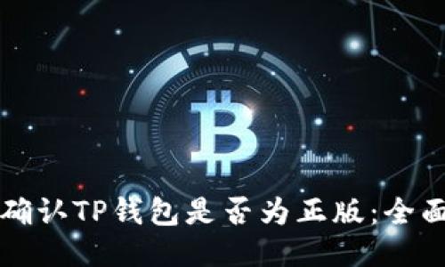 如何确认TP钱包是否为正版：全面指南