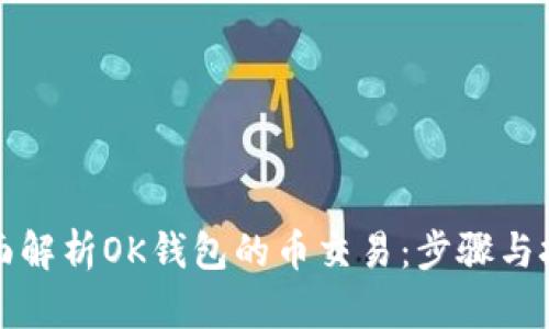 全面解析OK钱包的币交易：步骤与技巧