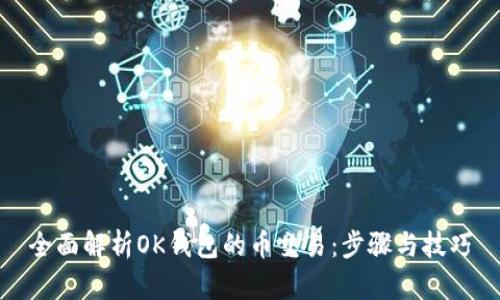 全面解析OK钱包的币交易：步骤与技巧