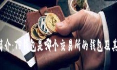  TP钱包简介：TP钱包是哪个