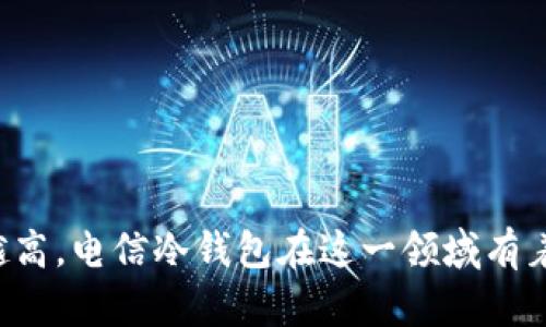   电信冷钱包的全景解析：你的数字资产安全新选择 /

 guanjianci 电信冷钱包,数字资产安全,区块链技术,手机钱包 /guanjianci

一、电信冷钱包的概述
近年来，随着数字货币和区块链技术的高速发展，越来越多的人们开始关注数字资产的安全问题。作为一种新兴的数字资产保管解决方案，冷钱包因其较高的安全性受到了广泛的青睐。电信作为一个历史悠久且庞大的通信服务提供商，推出冷钱包方案引发了市场的广泛关注。本文将详细探讨电信推出冷钱包的背景、功能、特点及其对用户的意义。

二、电信冷钱包的背景
在数字货币日益普及的背景下，安全问题成为投资者最为关注的焦点。冷钱包相较于热钱包，能够断开与互联网的直接连接，从而极大地降低了被黑客攻击的风险。电信推出冷钱包的原因在于，近年来元宇宙、数字资产及区块链产业快速发展，加上越来越多的用户对数字资产的需求，电信决定进军这一市场，为用户提供一个安全、易用的数字资产存储解决方案。

三、电信冷钱包的主要功能
电信冷钱包的主要功能包括但不限于以下几点：
ul
    listrong安全性：/strong通过物理隔离的方式，确保数字资产不受到网络攻击的威胁。即使冷钱包设备被盗，攻击者也无法通过网络获取钱包中的资产。/li
    listrong易用性：/strong提供用户友好的界面，简化用户操作，降低数字资产管理的门槛。/li
    listrong多币种支持：/strong支持多种数字货币的存储，用户可以将主流的数字资产进行集中管理。/li
    listrong备份和恢复：/strong提供安全的备份和恢复选项，以防止用户因设备损坏或丢失而造成资产的损失。/li
/ul

四、电信冷钱包的特点
电信冷钱包在市场上具有以下几个显著特点：
ul
    listrong运营商保障：/strong作为电信公司推出的冷钱包，用户将享受到来自运营商提供的客户服务和技术支持，增加了使用的信任度./li
    listrong高安全性：/strong具备多重安全机制, 包括指纹识别、密码保护，以及随机生成的安全密钥，确保用户资产的安全存储./li
    listrong便捷交易：/strong在冷钱包内也提供一定的交易服务，用户可以在钱包内完成数字资产的转移，而不必频繁在线操作./li
    listrong合规性：/strong电信冷钱包方面，遵循国内外相关的法律法规，确保用户权益得到保障。/li
/ul

五、电信冷钱包的用户体验
用户体验是任何一款产品成功的关键之一。电信冷钱包在用户体验上也进行了深入研究，努力提升用户的使用满意度。用户在初始设置时会受到详细的操作指导，确保每个步骤都能清晰明了。此外，电信还可能通过专业客服团队，提供7*24小时的在线支持，解答用户可能面临的各种问题。

六、电信冷钱包的市场反响
电信冷钱包的推出引起了市场的积极反响，尤其是在年轻消费者中，许多人对于数字资产的认知和投资态度发生了转变。他们更愿意接触和使用这样的新技术产品。在社交媒体和数字货币相关论坛上，电信冷钱包的讨论也逐渐增多，用户反馈也显示出较高的满意度和认可度。

七、相关问题解答

问题一：什么是冷钱包？
冷钱包，又称冷存储，是指与互联网断开连接的数字资产存储方式。相较于热钱包，冷钱包能够提供更高的安全性。用户通过硬件设备或纸质钱包等方式将私钥保留在一个不与网络连接的环境中，保障资产的安全性。
冷钱包的工作原理是将用户的私钥存储在离线的环境中，避免了黑客攻击的可能。这种方式虽然在使用过程上可能不如热钱包便捷，但对于长期持有和高价值资产的用户而言，冷钱包是一个更合适的选择。
在市场上，常见的冷钱包包括硬件钱包（如 Ledger、Trezor）、纸钱包等。硬件钱包因其便利性和安全性而受到广泛欢迎。用户只需将数字资产转移至硬件钱包，通过 USB 连接或蓝牙（部分设备支持）来进行管理。

问题二：电信冷钱包的安全性如何？
电信冷钱包的安全性主要体现在以下几个方面：
ul
    listrong物理隔离：/strong冷钱包的最大优势是物理隔离。用户的私钥存储在不连接网络的设备中，外界无法以任何方式角入系统，提供最高级别的安全。/li
    listrong多重认证：/strong电信冷钱包内设置多种认证方式，包括密码、指纹识别等，确保只有授权用户才能访问，并减少因管理失误带来的损失。/li
    listrong数据加密：/strong所有存储在冷钱包上的数据会经过强加密处理，保障用户的资产信息不被泄露。/li
/ul
虽然冷钱包的安全性十分高，但用户仍需注意保管好相关的恢复助记词和密码，因为一旦丢失，资产将无法再找回。因此，在使用冷钱包时，建议用户定期备份，并妥善存储相关信息。

问题三：电信冷钱包是否支持多种数字资产？
是的，电信冷钱包承诺支持多种主流数字货币，包括比特币、以太坊、莱特币等。随着市场的不断发展，电信可能会持续更新，支持新兴数字资产，以满足用户不断变换的需求。
多资产支持使电信冷钱包具备较强的灵活性，用户可以将不同种类的数字资产集中管理，避免了在多个钱包之间转移管理的不便。另外，用户在使用这个平台时，可以一并观察不同资产的市场表现，实时掌控自己的投资组合。

问题四：电信冷钱包的操作难度如何？
电信冷钱包在设计时，特别关注了用户的操作体验，致力于降低操作难度。冷钱包会提供详尽的操作指南，从新手入门到进阶使用都有相应的说明，确保用户在每个操作环节都有清晰的引导。
此外，针对一些常见问题，电信冷钱包也可能会设立 FAQ（常见问题解答）版块，方便用户快速找到解决方案。即使在使用过程中遇到问题，专业的客服团队也会在第一时间给予响应，提供必要的解决方案。

问题五：电信冷钱包的费用是怎样的？
电信冷钱包的具体费用结构会根据市场需求、产品定位以及用户需求的变化而有所不同。大部分冷钱包产品在初始购买时可能会收取一定的费用，除了硬件成本外，有的还可能包括后续使用的服务费用。
为了吸引用户，电信冷钱包可能会推出首月免费体验、折扣优惠等优惠活动。建议用户在使用前详细了解服务条款及费用结构，确保自身的投资回报。

问题六：如何选择适合自己的冷钱包？
选择冷钱包时，用户需要考虑多个因素，确保选择最适合自己的产品：
ul
    listrong安全性：/strong确认产品的安全机制是否完善，包括物理安全、技术安全等，确保用户的资产能够得到最有效的保护。/li
    listrong多币种支持：/strong如果用户涉及多种数字资产，建议选择支持多币种管理的冷钱包，提高便捷性。/li
    listrong用户体验：/strong操作界面是否友好，新手是否容易上手，都是稳定性的重要影响因素。/li
    listrong客服支持：/strong强大的客服支持能够在用户遇到问题时，第一时间提供帮助，大大提升使用体验。/li
/ul
总结来说，选择冷钱包需综合考虑安全、便捷、货币种类多样性以及售后服务等方面，以确保选择的产品能够真正满足自身需求。

最后，电信冷钱包的推出为用户提供了一个安全、便捷、并且值得信赖的数字资产存储方案。随着数字货币和区块链市场的不断扩大，用户对冷钱包的需求只会越来越高，电信冷钱包在这一领域有着明晰的市场机遇与发展前景。