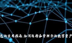 冷钱包的使用指南：如何