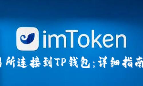 如何将MDex交易所连接到TP钱包：详细指南与常见问题解答