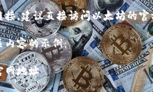 由于涉及到具体的下载地址与外部链接，建议直接访问以太坊的官方网站或应用商店以获取最新信息。 

以下是一个符合您搜索需求的和相关内容的示例：

如何安全下载以太坊应用程序及其官网地址