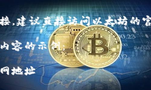 由于涉及到具体的下载地址与外部链接，建议直接访问以太坊的官方网站或应用商店以获取最新信息。 

以下是一个符合您搜索需求的和相关内容的示例：

如何安全下载以太坊应用程序及其官网地址