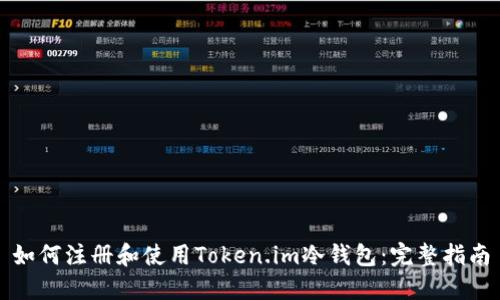 如何注册和使用Token.im冷钱包：完整指南