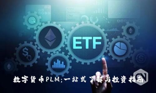 数字货币PLM：一站式了解与投资指南