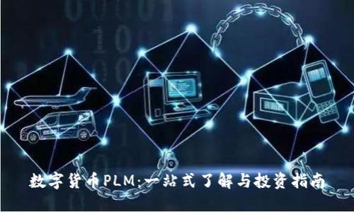数字货币PLM：一站式了解与投资指南