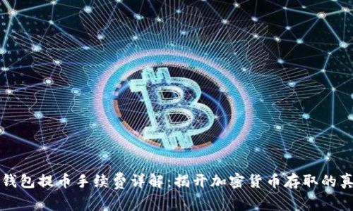 冷钱包提币手续费详解：揭开加密货币存取的真相