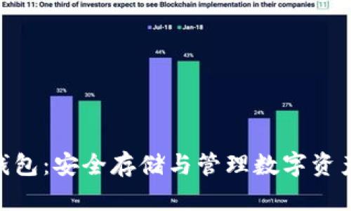 手机NFT冷钱包：安全存储与管理数字资产的最佳选择