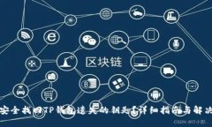 如何安全找回TP钱包遗失的