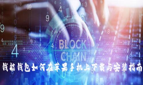 钱能钱包如何在苹果手机上下载与安装指南