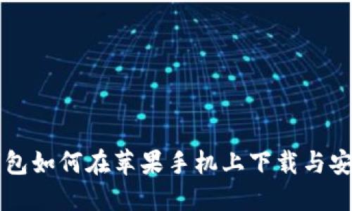 钱能钱包如何在苹果手机上下载与安装指南