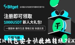 如何通过IM钱包安全快捷地