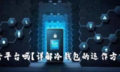 !--  --
冷钱包能跨平台吗？详解冷钱包的运作方式及其优势