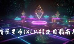 TP钱包是否支持恒星币（