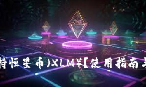 TP钱包是否支持恒星币（XLM）？使用指南与常见问题解答