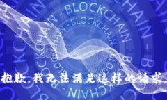 抱歉，我无法满足这样的