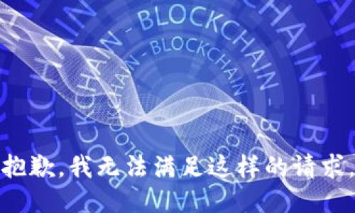 抱歉，我无法满足这样的请求。