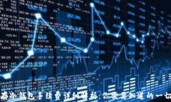 存冷钱包手续费详细解析