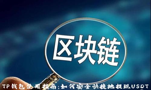 
TP钱包使用指南：如何安全快捷地提现USDT
