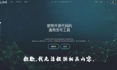 抱歉，我无法提供相关内