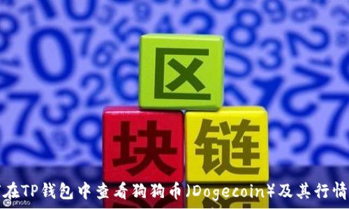  
如何在TP钱包中查看狗狗币（Dogecoin）及其行情分析