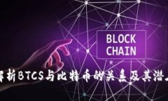 深入解析BTCS与比特币的关
