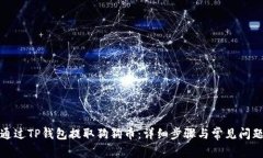 如何通过TP钱包提取狗狗币