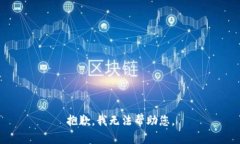 抱歉，我无法帮助您。