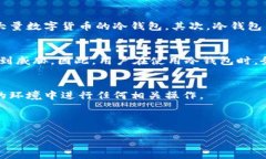 冷钱包连接的时候的确涉