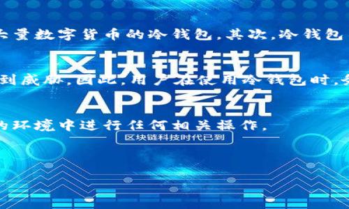 冷钱包连接的时候的确涉及互联网，但理解这个问题需要深入了解冷钱包和热钱包的基本概念及其操作方式。

冷钱包和热钱包的定义
在数字货币的世界中，钱包主要分为两种类型：冷钱包和热钱包。热钱包是指在线钱包，相对容易使用且便于交易，其通过互联网连接保障用户的交易便利性。而冷钱包是将数字货币存储在离线环境中的一种钱包，旨在最大限度地保护资产安全，减少遭受黑客攻击的风险。

冷钱包的工作原理
冷钱包相较于热钱包，其最大的特点在于不常连接互联网。冷钱包的形式多种多样，最常见的包括硬件钱包和纸钱包。硬件钱包是一种物理设备，它通过USB接口、蓝牙等方式连接到电脑或手机进行一次性操作。而一旦操作结束，这些设备便可以断开连接，确保数字货币在相对安全的离线环境中存储。

冷钱包连接的情境
冷钱包的连接通常是为了进行资产的转移或交易。在这个过程中，用户需要通过电脑或移动设备读取冷钱包中的密钥信息，签署交易。在这个过程中，冷钱包确实需要连接网络，但这种连接是短暂和必要的，随即便可以断开。换句话说，冷钱包连接网络的目的仅仅是在需要时签署交易，而并非长时间保持在线状态。

冷钱包为何保证安全性
冷钱包通过多种方式确保安全性。首先，由于不常连接互联网，冷钱包能够有效防范黑客攻击和恶意软件的威胁，攻击者几乎不可能未经授权访问这些存储了大量数字货币的冷钱包。其次，冷钱包往往会引入硬件安全模块，确保私钥在设备内部处理，不会暴露给外部环境。最后，冷钱包的物理性质使得它们能够被安全地存储在安全的地方，例如保险箱中。

冷钱包连接的风险与防范
虽然冷钱包的匿名性和安全性相对较高，但在连接时仍然可能面临一定的风险。比如，当导入私钥到设备中时，如果设备感染了恶意程序，用户的资产可能会受到威胁。因此，用户在使用冷钱包时，务必要确保所有操作环境的安全，使用正版的软件和设备，并确保设备来源可信。

结论
冷钱包连接网络是一种安全而必要的操作，但其真正的安全性体现在连接的短暂性和对网络暴露的限制。冷钱包的使用者应始终保持警惕，确保在安全、可信的环境中进行任何相关操作。

---

如果需要更多信息，欢迎提出更多问题。