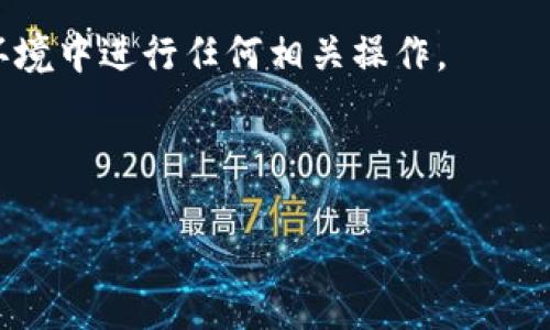 冷钱包连接的时候的确涉及互联网，但理解这个问题需要深入了解冷钱包和热钱包的基本概念及其操作方式。

冷钱包和热钱包的定义
在数字货币的世界中，钱包主要分为两种类型：冷钱包和热钱包。热钱包是指在线钱包，相对容易使用且便于交易，其通过互联网连接保障用户的交易便利性。而冷钱包是将数字货币存储在离线环境中的一种钱包，旨在最大限度地保护资产安全，减少遭受黑客攻击的风险。

冷钱包的工作原理
冷钱包相较于热钱包，其最大的特点在于不常连接互联网。冷钱包的形式多种多样，最常见的包括硬件钱包和纸钱包。硬件钱包是一种物理设备，它通过USB接口、蓝牙等方式连接到电脑或手机进行一次性操作。而一旦操作结束，这些设备便可以断开连接，确保数字货币在相对安全的离线环境中存储。

冷钱包连接的情境
冷钱包的连接通常是为了进行资产的转移或交易。在这个过程中，用户需要通过电脑或移动设备读取冷钱包中的密钥信息，签署交易。在这个过程中，冷钱包确实需要连接网络，但这种连接是短暂和必要的，随即便可以断开。换句话说，冷钱包连接网络的目的仅仅是在需要时签署交易，而并非长时间保持在线状态。

冷钱包为何保证安全性
冷钱包通过多种方式确保安全性。首先，由于不常连接互联网，冷钱包能够有效防范黑客攻击和恶意软件的威胁，攻击者几乎不可能未经授权访问这些存储了大量数字货币的冷钱包。其次，冷钱包往往会引入硬件安全模块，确保私钥在设备内部处理，不会暴露给外部环境。最后，冷钱包的物理性质使得它们能够被安全地存储在安全的地方，例如保险箱中。

冷钱包连接的风险与防范
虽然冷钱包的匿名性和安全性相对较高，但在连接时仍然可能面临一定的风险。比如，当导入私钥到设备中时，如果设备感染了恶意程序，用户的资产可能会受到威胁。因此，用户在使用冷钱包时，务必要确保所有操作环境的安全，使用正版的软件和设备，并确保设备来源可信。

结论
冷钱包连接网络是一种安全而必要的操作，但其真正的安全性体现在连接的短暂性和对网络暴露的限制。冷钱包的使用者应始终保持警惕，确保在安全、可信的环境中进行任何相关操作。

---

如果需要更多信息，欢迎提出更多问题。