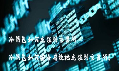 冷钱包如何充值到交易所

冷钱包如何安全有效地充值到交易所？