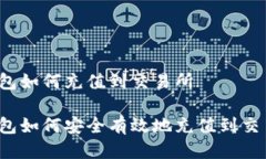 冷钱包如何充值到交易所